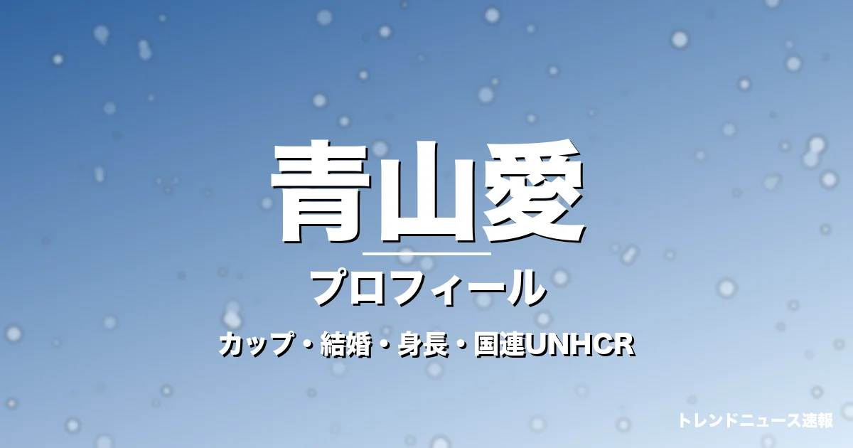 青山愛のカップ・熱愛・彼氏・身長・プロフィール記事メインビジュアル