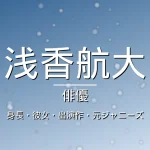 浅香航大の身長・彼女・出演ドラマや映画の記事メインビジュアル