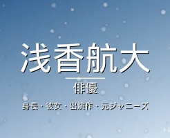 浅香航大の身長・彼女・出演ドラマや映画の記事メインビジュアル