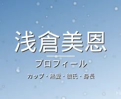 浅倉美恩のカップ・熱愛・彼氏・身長・プロフィール記事メインビジュアル