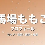 馬場ももこのカップ・熱愛・彼氏・身長・プロフィール記事メインビジュアル