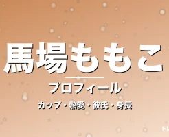 馬場ももこのカップ・熱愛・彼氏・身長・プロフィール記事メインビジュアル