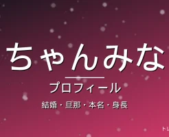 ちゃんみなの結婚・旦那・カップ・身長・プロフィール記事メインビジュアル