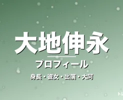 大地伸永の身長・彼女・出演ドラマや映画・大河キャストの記事メインビジュアル