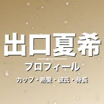 出口夏希のカップ・熱愛・彼氏・身長・プロフィール記事メインビジュアル