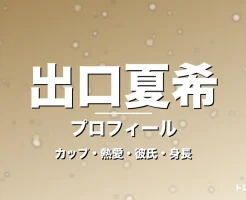 出口夏希のカップ・熱愛・彼氏・身長・プロフィール記事メインビジュアル