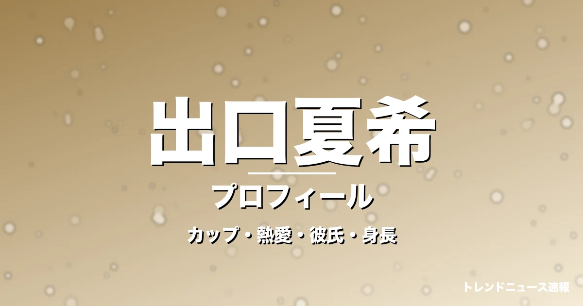 出口夏希のカップ・熱愛・彼氏・身長・プロフィール記事メインビジュアル