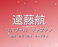 遠藤航の結婚・身長・所属・年俸の記事メインビジュアル