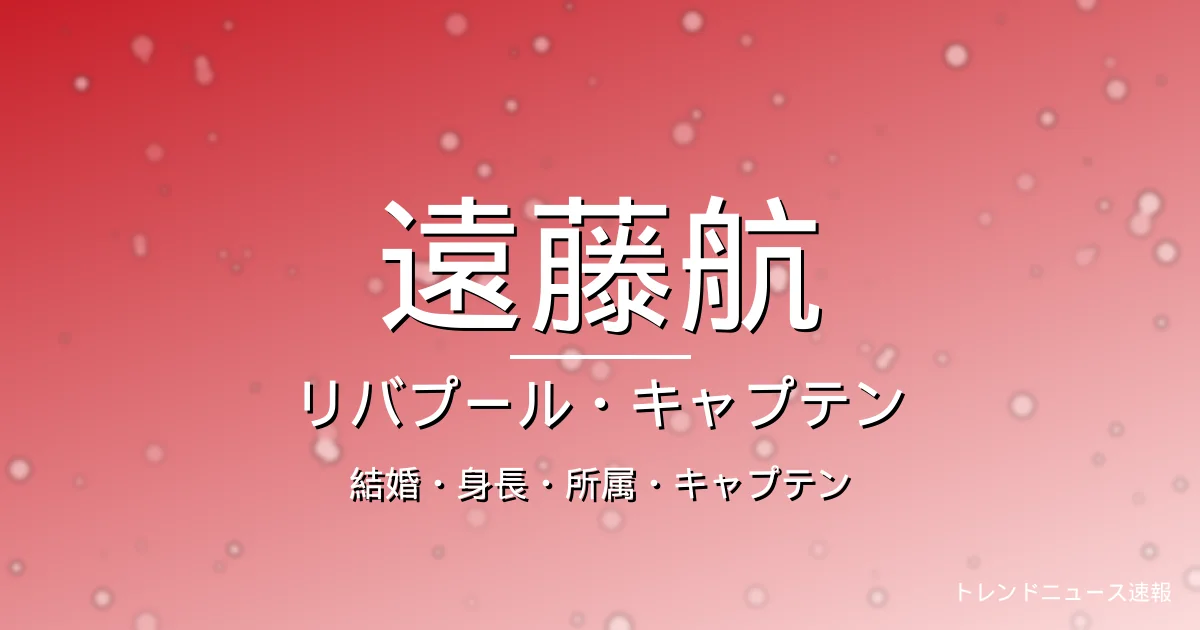 遠藤航の結婚・身長・所属・年俸の記事メインビジュアル