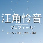 江角怜音のカップ・熱愛・彼氏・身長・プロフィール記事メインビジュアル