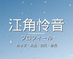 江角怜音のカップ・熱愛・彼氏・身長・プロフィール記事メインビジュアル