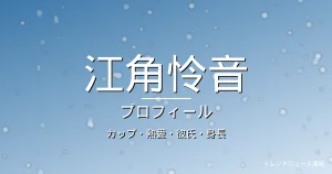 江角怜音のカップ・熱愛・彼氏・身長・プロフィール記事メインビジュアル
