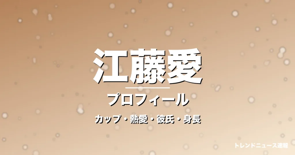江藤愛のカップ・熱愛・彼氏・身長・プロフィール記事メインビジュアル