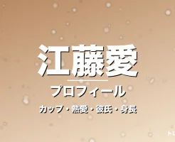 江藤愛のカップ・熱愛・彼氏・身長・プロフィール記事メインビジュアル