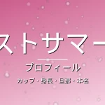 ファーストサマーウイカのカップ・身長・旦那・本名・プロフィール記事メインビジュアル