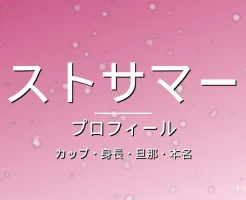 ファーストサマーウイカのカップ・身長・旦那・本名・プロフィール記事メインビジュアル
