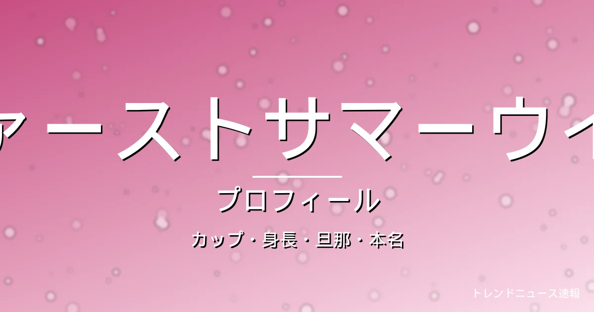 ファーストサマーウイカのカップ・身長・本名・結婚・出演ドラマや映画の記事メインビジュアル