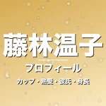 藤林温子のカップ・熱愛・彼氏・身長・プロフィール記事メインビジュアル