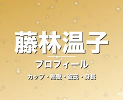 藤林温子のカップ・熱愛・彼氏・身長・プロフィール記事メインビジュアル