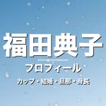 福田典子のカップ・結婚・旦那・身長・プロフィール記事メインビジュアル