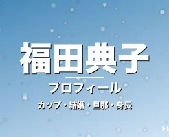 福田典子のカップ・結婚・旦那・身長・プロフィール記事メインビジュアル