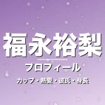 福永裕梨のカップ・熱愛・彼氏・身長・プロフィール記事メインビジュアル