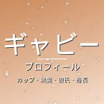 ギャビーのカップ・熱愛・彼氏・身長・プロフィール記事メインビジュアル