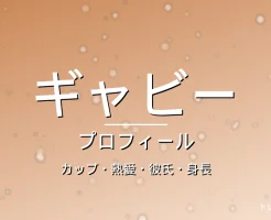 ギャビーのカップ・熱愛・彼氏・身長・プロフィール記事メインビジュアル