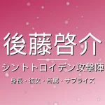 後藤啓介の身長・彼女・所属・年俸の記事メインビジュアル