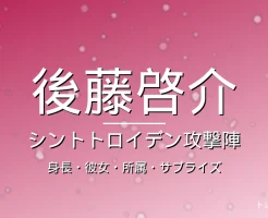 後藤啓介の身長・彼女・所属・年俸の記事メインビジュアル