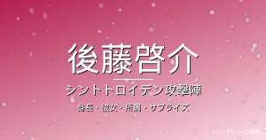 後藤啓介の身長・彼女・所属・年俸の記事メインビジュアル
