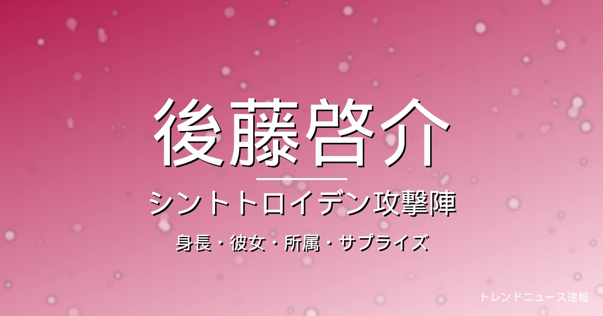 後藤啓介の身長・彼女・所属・年俸の記事メインビジュアル