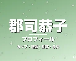 郡司恭子のカップ・熱愛・彼氏・身長・プロフィール記事メインビジュアル