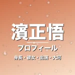 濱正悟の身長・彼女・出演映画やドラマ・大河期待の記事メインビジュアル