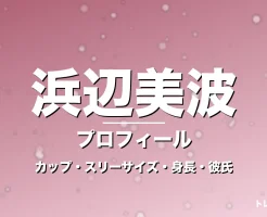 浜辺美波のカップ・スリーサイズ・身長・彼氏・大河の記事メインビジュアル