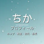 HANAちかのカップ・熱愛・彼氏・身長・プロフィール記事メインビジュアル