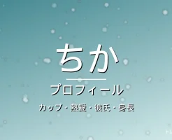 HANAちかのカップ・熱愛・彼氏・身長・プロフィール記事メインビジュアル