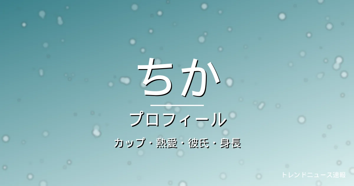 HANAちかのカップ・熱愛・彼氏・身長・プロフィール記事メインビジュアル