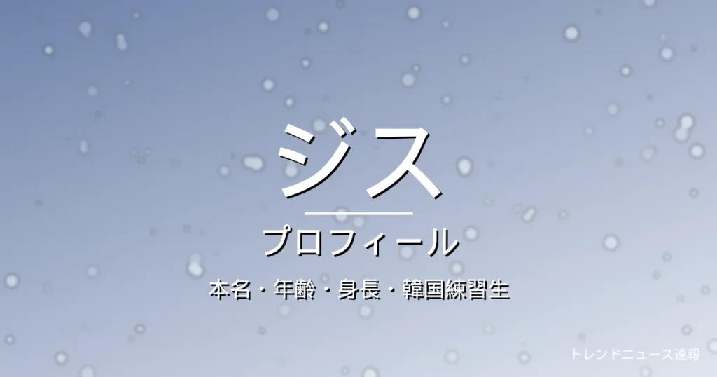 HANAジス(JISOO)のカップ・熱愛・彼氏・身長・プロフィール記事メインビジュアル