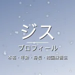 HANAジス(JISOO)のカップ・熱愛・彼氏・身長・プロフィール記事メインビジュアル