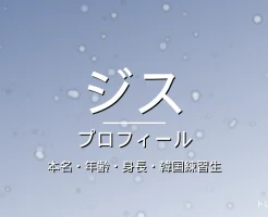 HANAジス（JISOO）のカップ・熱愛・彼氏・身長・プロフィール記事メインビジュアル