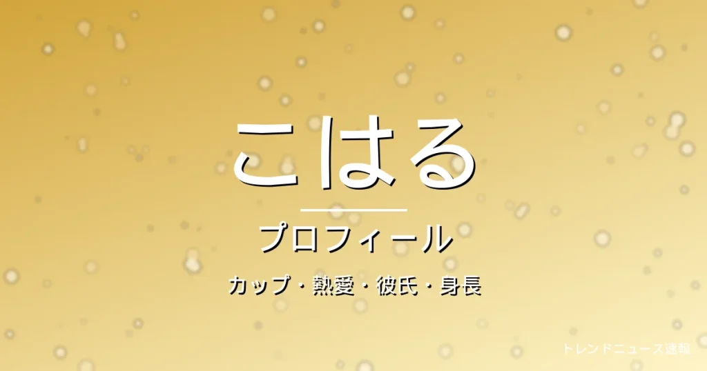 HANAこはる(KOHARU)のカップ・熱愛・彼氏・身長・プロフィール記事メインビジュアル