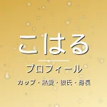 HANAこはる（KOHARU）のカップ・熱愛・彼氏・身長・プロフィール記事メインビジュアル