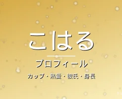 HANAこはる（KOHARU）のカップ・熱愛・彼氏・身長・プロフィール記事メインビジュアル