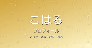 HANAこはる(KOHARU)のカップ・熱愛・彼氏・身長・プロフィール記事メインビジュアル