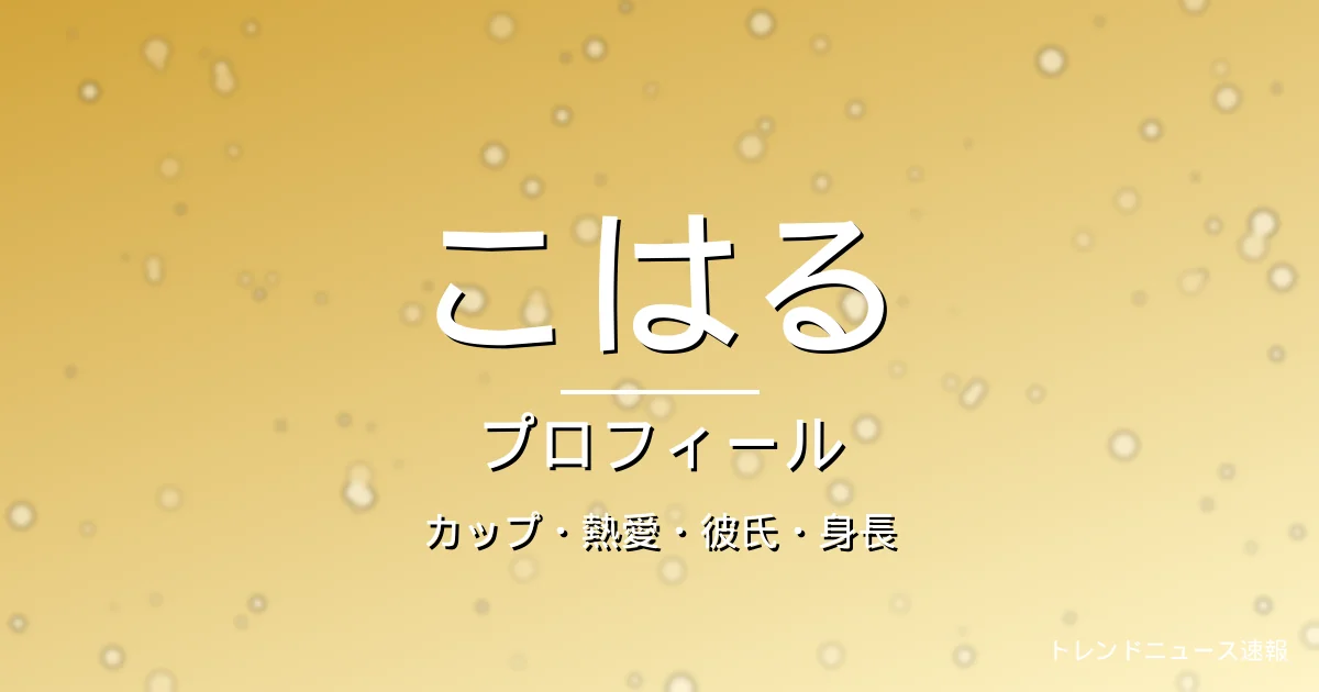 HANAこはる（KOHARU）のカップ・熱愛・彼氏・身長・プロフィール記事メインビジュアル