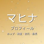 HANAマヒナのカップ・熱愛・彼氏・身長・プロフィール記事メインビジュアル