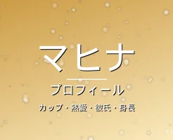 HANAマヒナのカップ・熱愛・彼氏・身長・プロフィール記事メインビジュアル