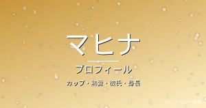 HANAマヒナのカップ・熱愛・彼氏・身長・プロフィール記事メインビジュアル
