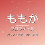 HANAももかのカップ・熱愛・彼氏・身長・プロフィール記事メインビジュアル